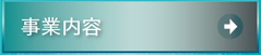 事業内容