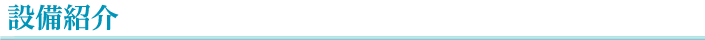 設備紹介