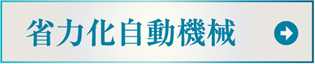 省力化自動機械