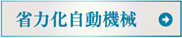 省力化自動機械