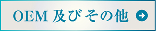 OEM 及び その他