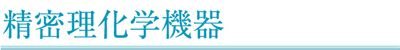 精密理化学機器