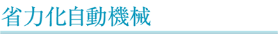 省力化自動機械