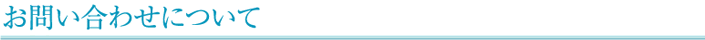 お問い合わせについて