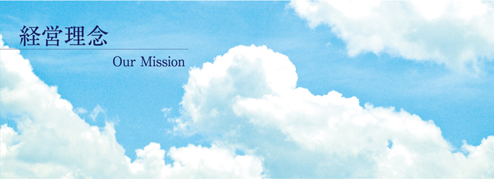 経営理念 Our Mission