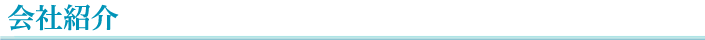 会社紹介