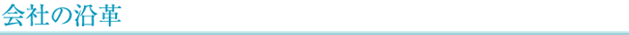 会社の沿革