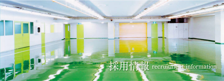 採用情報 recruitment information